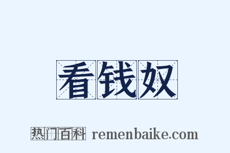 看钱奴是什么意思的图片